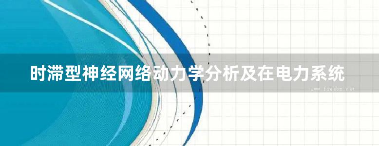 时滞型神经网络动力学分析及在电力系统中的应用 王晓红，付主木 著 (2015版)